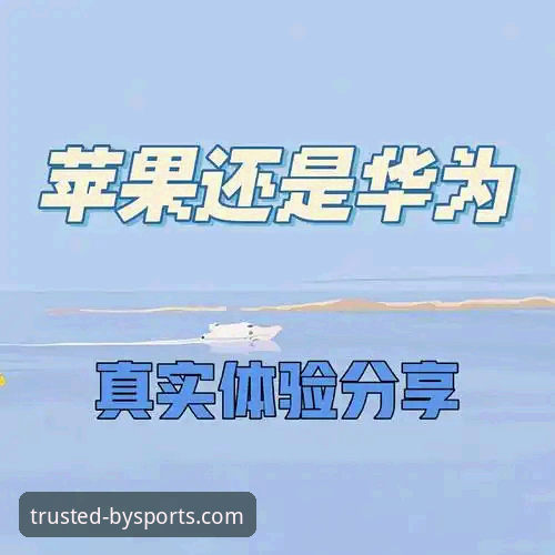 新手必看：必一体育平台信誉真实体验分享，从入门到安心使用的实战心得