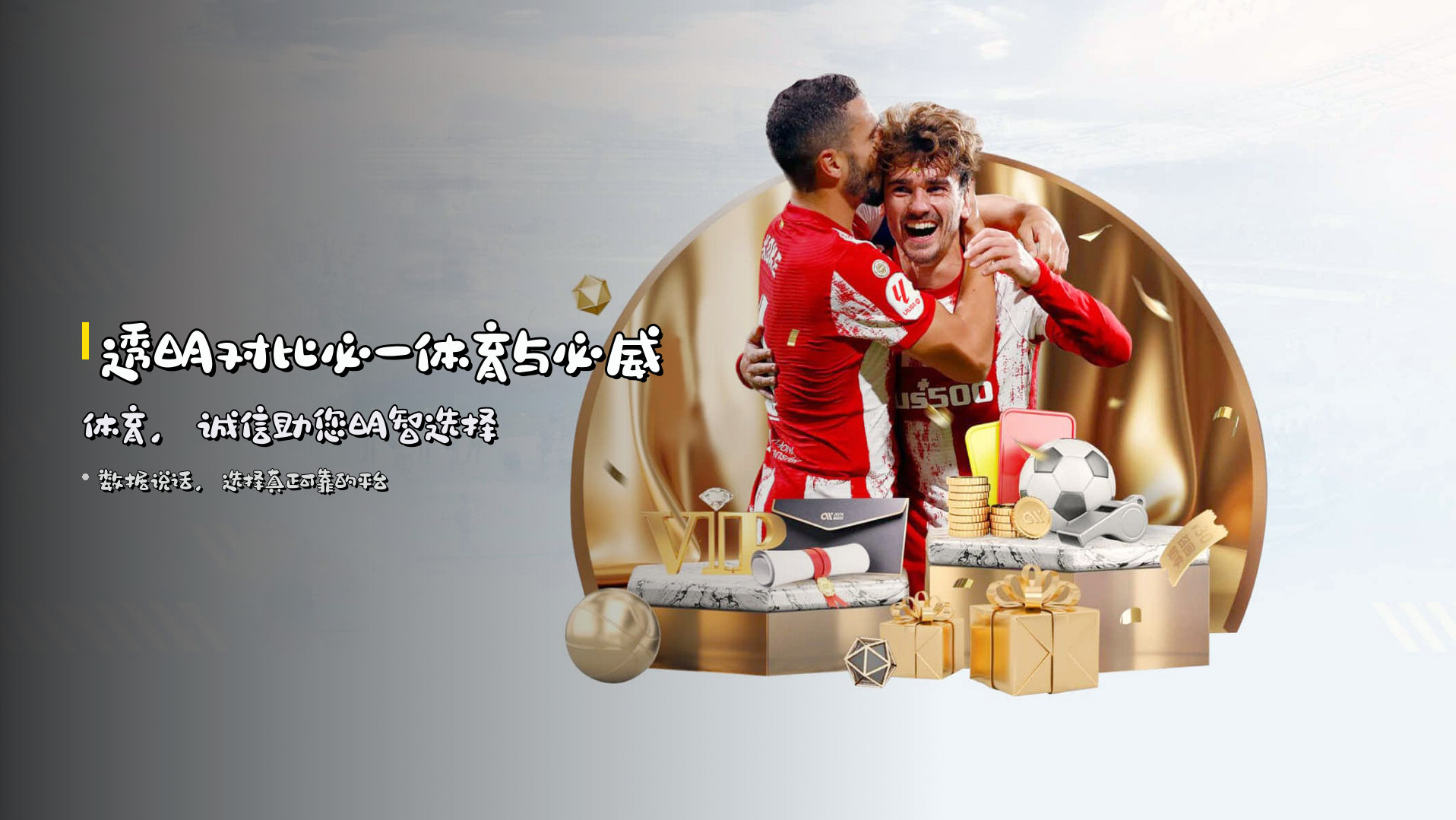 透明对比必一体育与必威体育，诚信助您明智选择