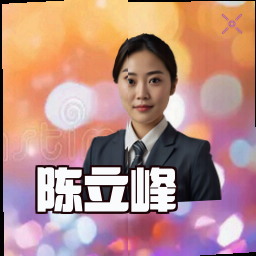 陈立峰